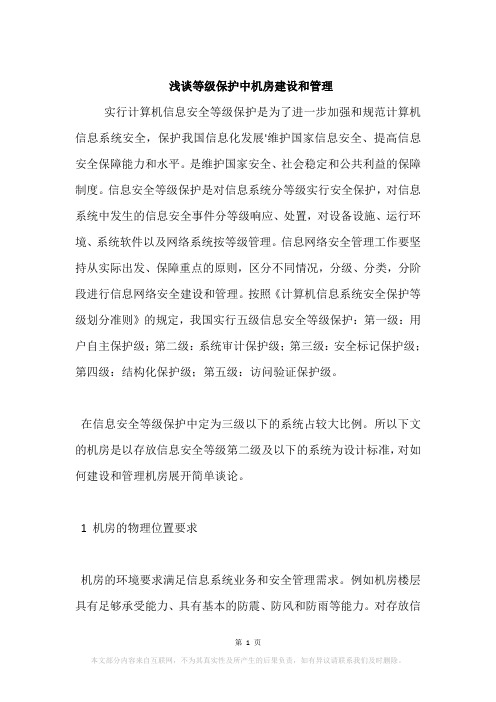 浅谈等级保护中机房建设和管理