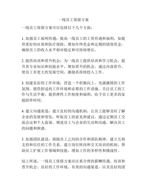 一线员工保留方案