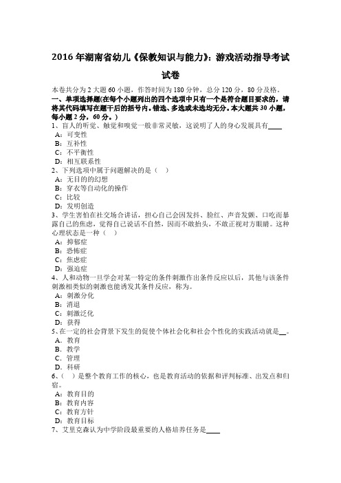 2016年湖南省幼儿《保教知识与能力》：游戏活动指导考试试卷