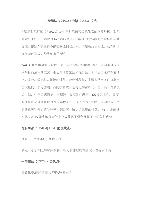 一步酶法(CPCA)制备7-ACA技术