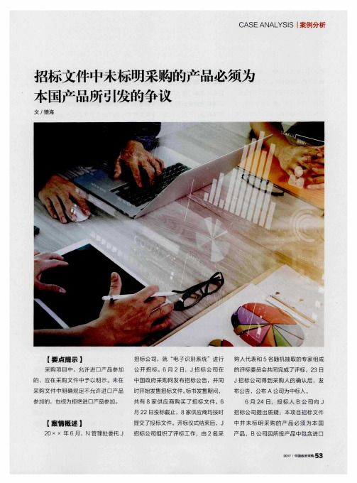 招标文件中未标明采购的产品必须为本国产品所引发的争议