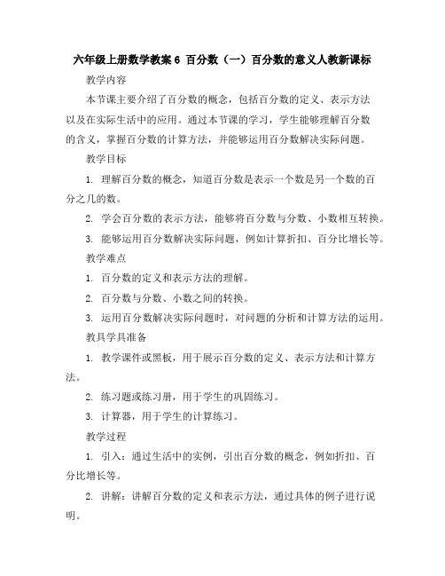 六年级上册数学教案-6百分数(一)百分数的意义-人教新课标