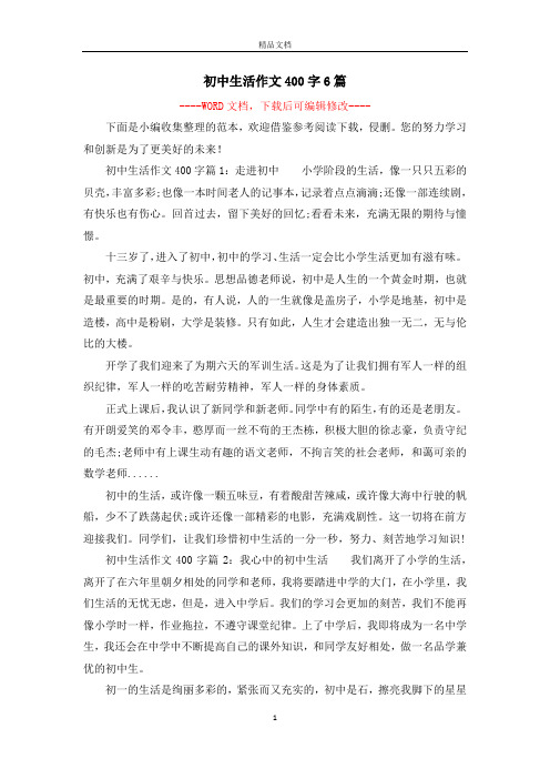 初中生活作文400字6篇