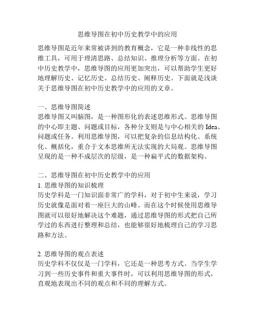 思维导图在初中历史教学中的应用