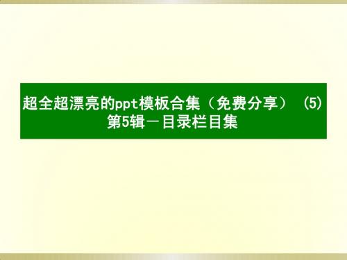 超全超漂亮的ppt模板合集(免费分享) (5)