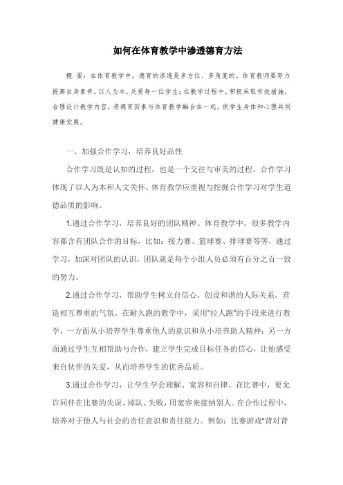 如何在体育教学中渗透德育方法