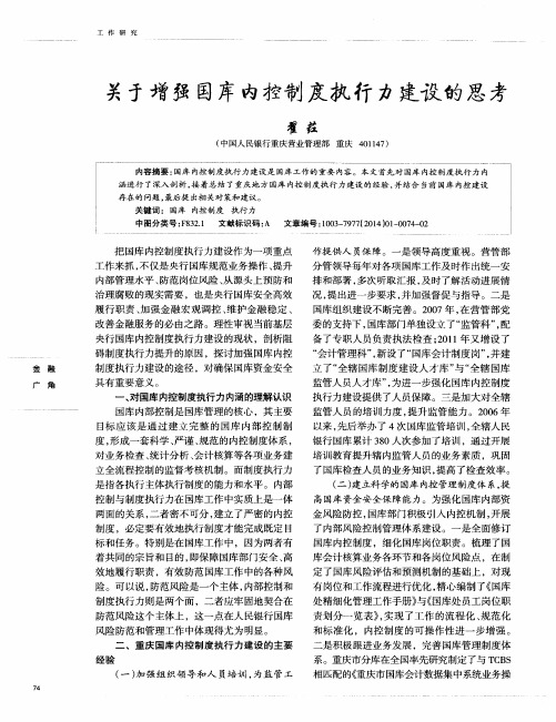关于增强国库内控制度执行力建设的思考