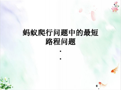 勾股定理应用蚂蚁爬行问题中的最短路程问题课件新ppt