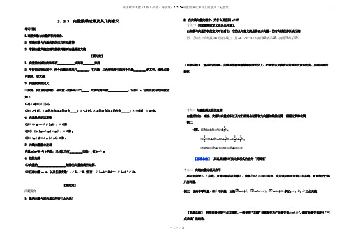 高中数学人教(A版)必修4导学案：2.2.3-向量数乘运算及几何意义(无答案)