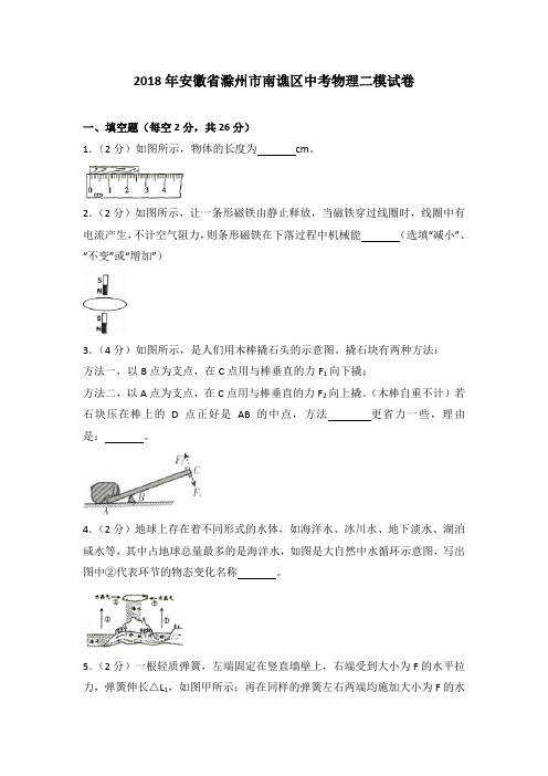 2018年安徽省滁州市南谯区中考物理二模试卷(解析版)