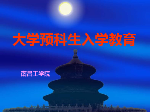 第一章大学生活是人生发展的新阶段修改稿