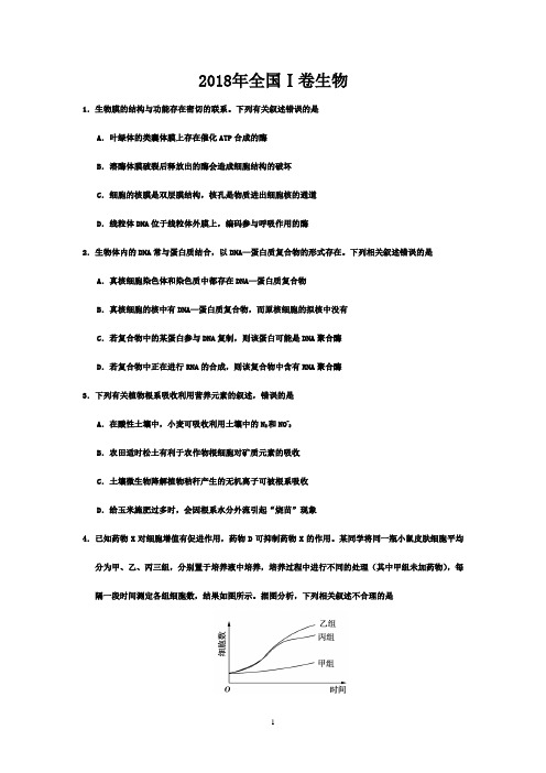 2018年高考全国卷生物试题及答案(全国1、2、3卷三套)