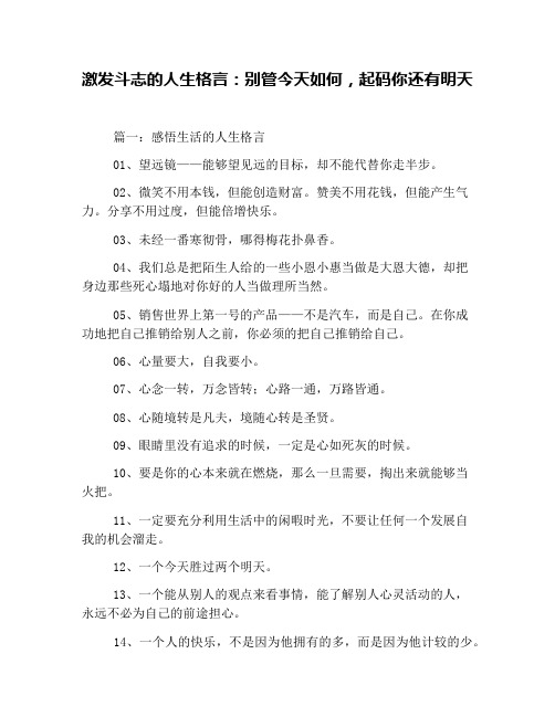激发斗志的人生格言：别管今天如何,起码你还有明天