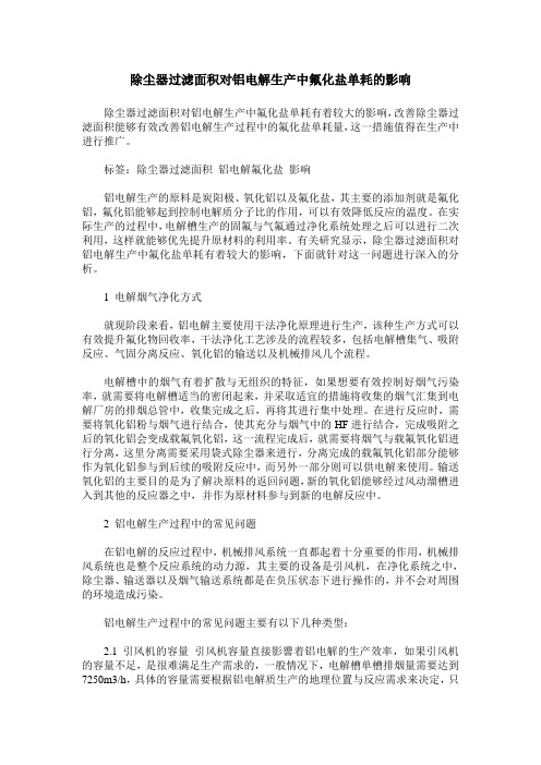 除尘器过滤面积对铝电解生产中氟化盐单耗的影响