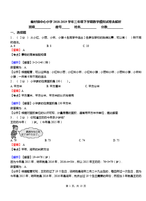 秦村镇中心小学2018-2019学年三年级下学期数学模拟试卷含解析