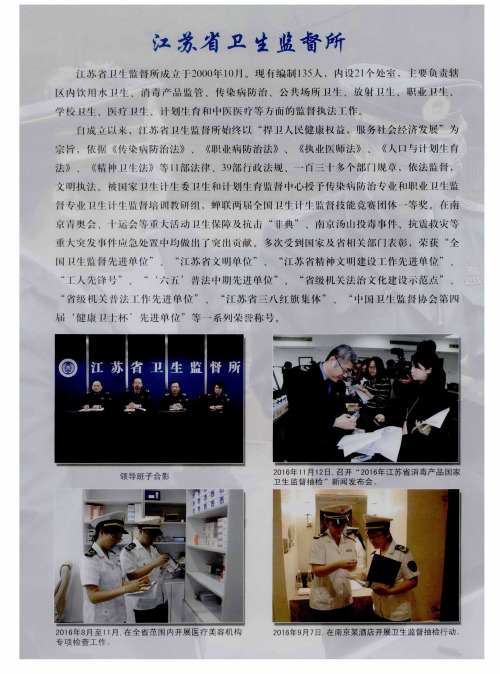 江苏省卫生监督所