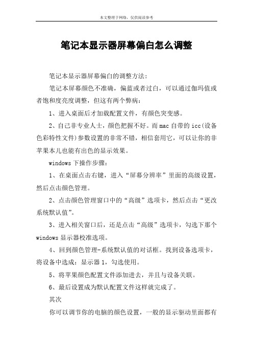 笔记本显示器屏幕偏白怎么调整