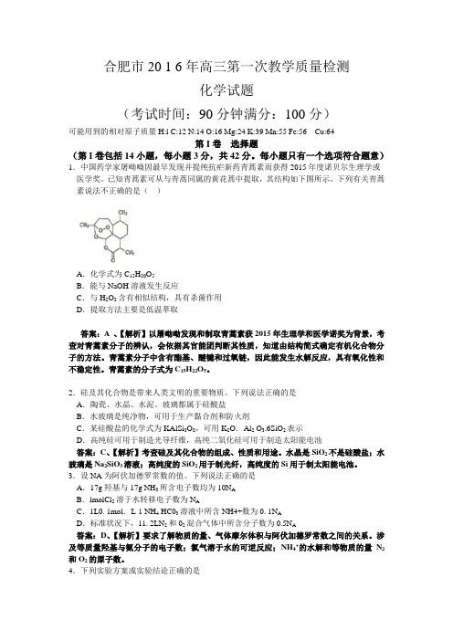 2016届安徽省合肥市高三第一次教学质量检查化学试题(解析版)