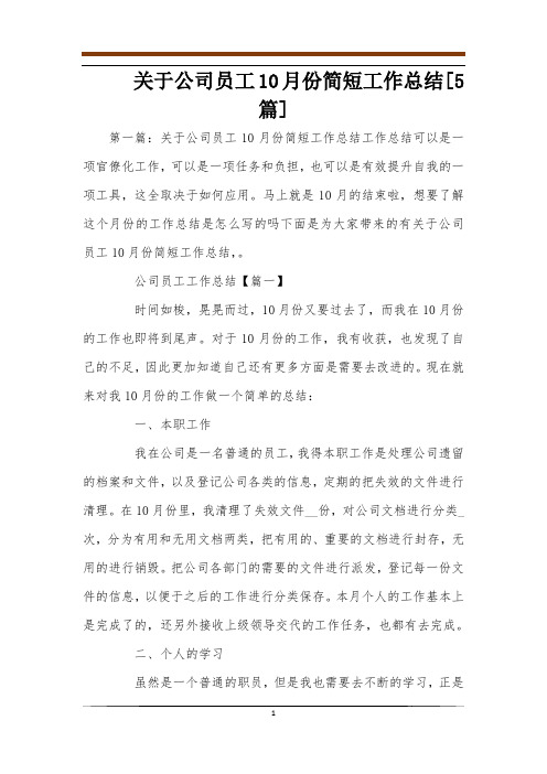 关于公司员工10月份简短工作总结[5篇]