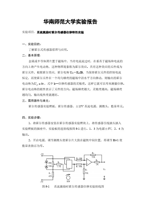 直流激励时霍尔传感器位移特性试验