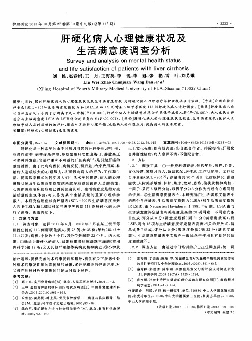 肝硬化病人心理健康状况及生活满意度调查分析