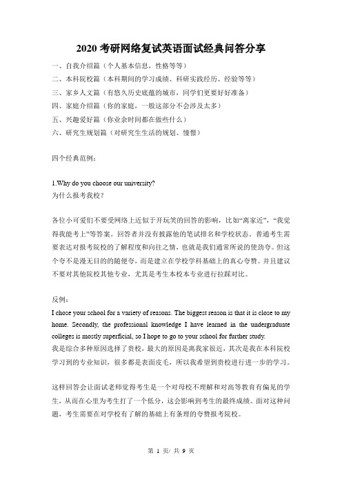 2020考研网络复试英语面试经典问答分享