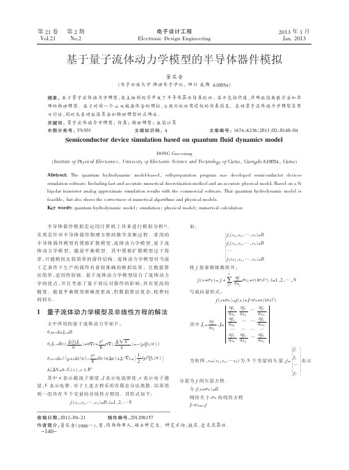 基于量子流体动力学模型的半导体器件模拟