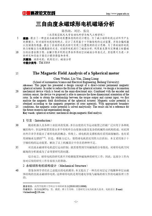 三自由度永磁球形电极磁场分析!!!