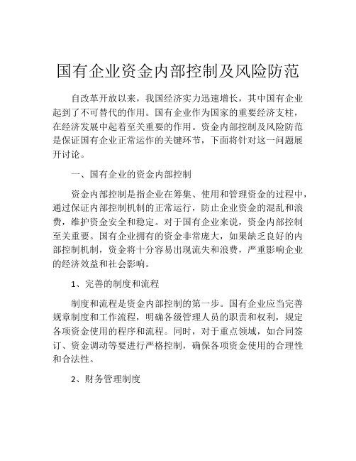 国有企业资金内部控制及风险防范