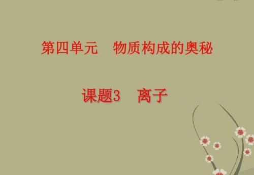 九年级化学上册 第四单元物质构成的奥秘课题3离子课件 人教新课标版
