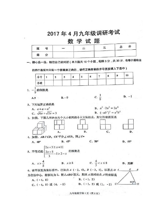 湖北省安陆市2017届九年级4月调研(第二次联合调考)考试数学试题(扫描版)(附答案)