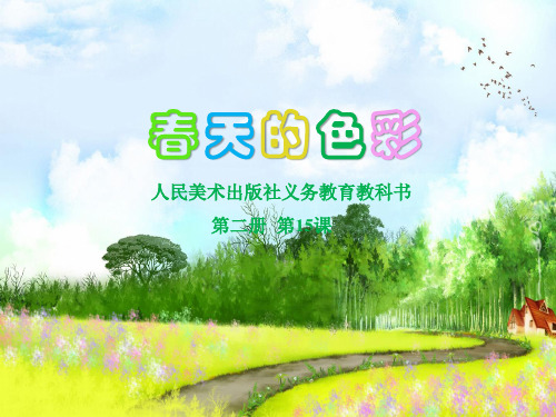 一年级下册美术课件-第15课 春天的色彩  ▏人美版(共22张PPT)