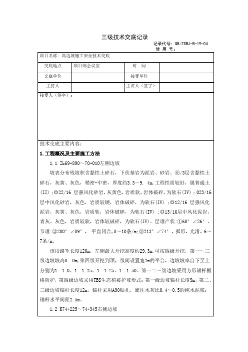 三级技术交底记录(高边坡施工安全专项)