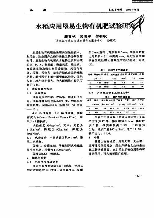 水稻应用垦易生物有机肥试验研究