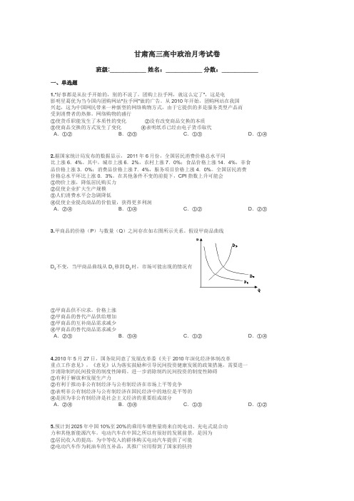 甘肃高三高中政治月考试卷带答案解析
