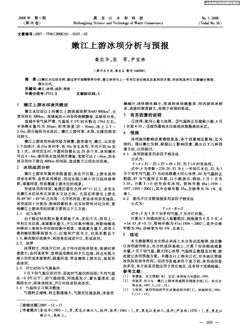 嫩江上游冰坝分析与预报