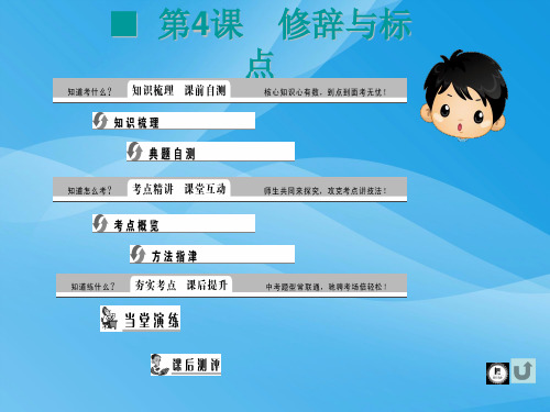 2014年中考语文修辞与标点复习课件及复习题语文课件PPT