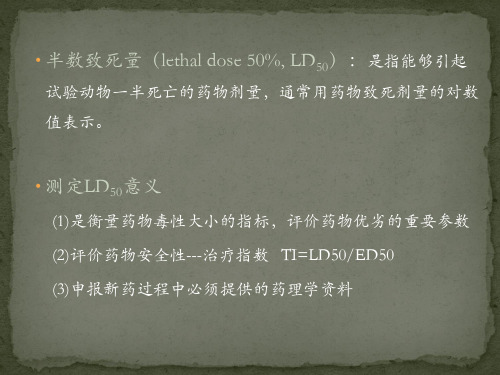 普鲁卡因半数致死量LD的测定