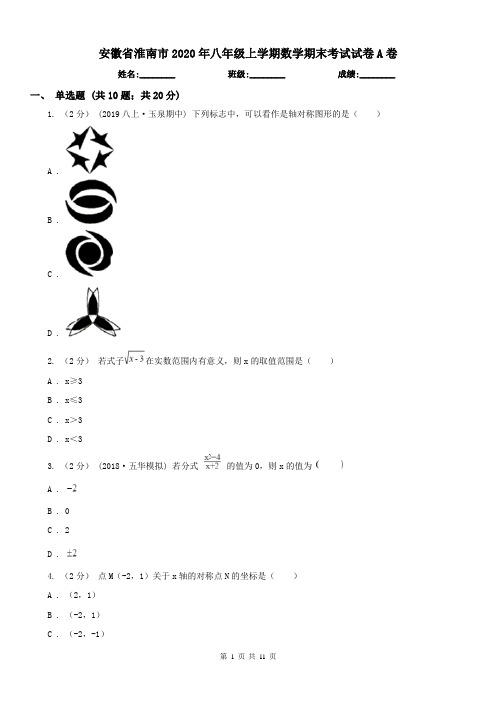 安徽省淮南市2020年八年级上学期数学期末考试试卷A卷