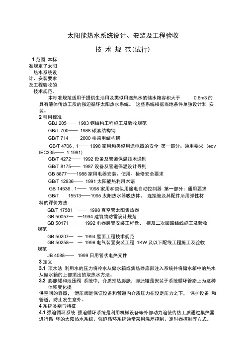 太阳能热水系统设计、安装及验收规范