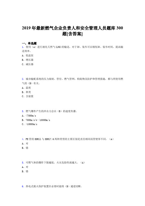 精选最新版2019年燃气企业负责人及安全管理人员模拟考试题库300题(含答案)