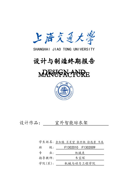 室外智能晾衣架设计与制造终期报告  大学毕业设计