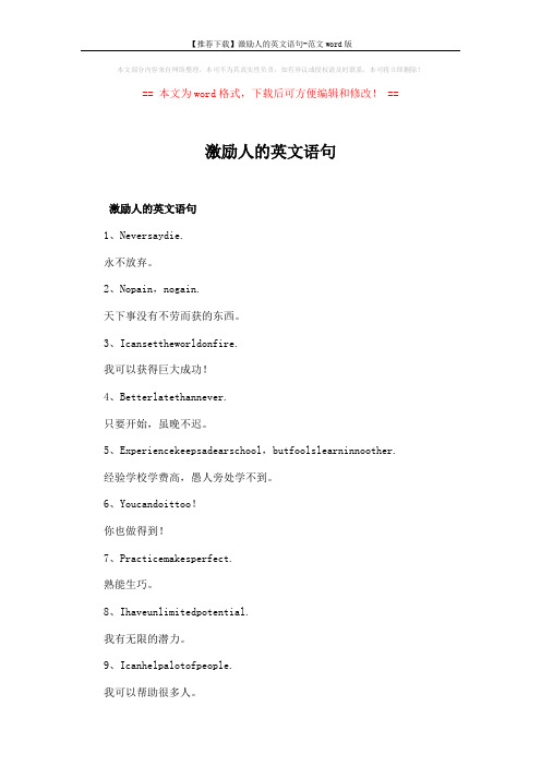 【推荐下载】激励人的英文语句-范文word版 (4页)
