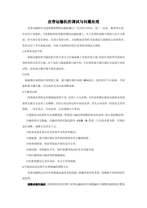 皮带运输机的安装与调试