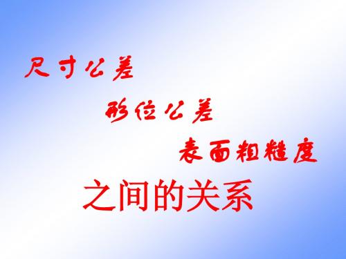 形、尺、表面三者关系GG