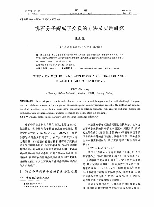 沸石分子筛离子交换的方法及应用研究
