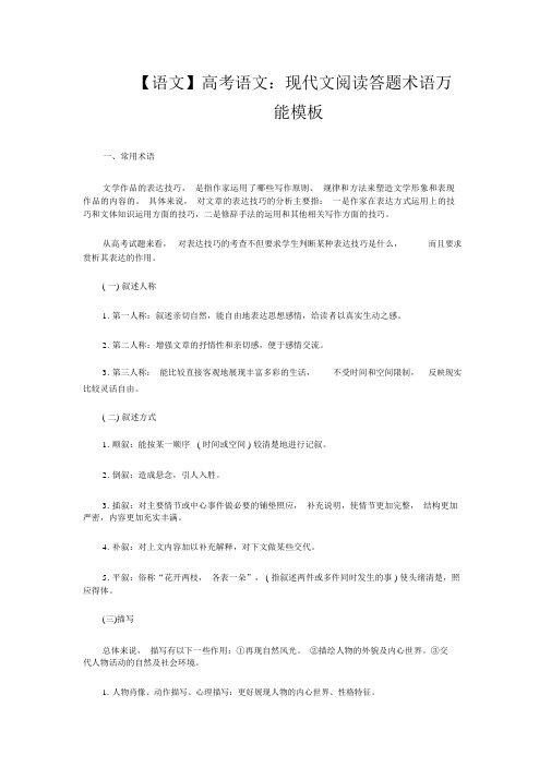 【语文】高考语文：现代文阅读答题术语万能模板