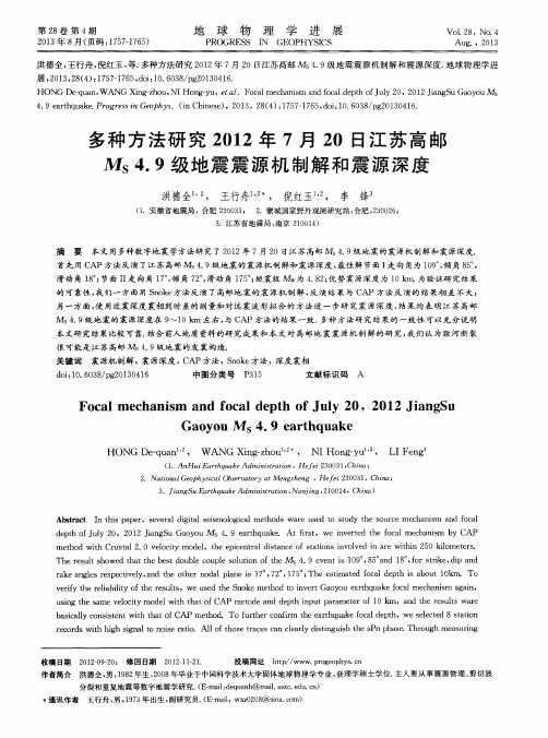 多种方法研究2012年7月20日江苏高邮Ms4.9级地震震源机制解和震源深度