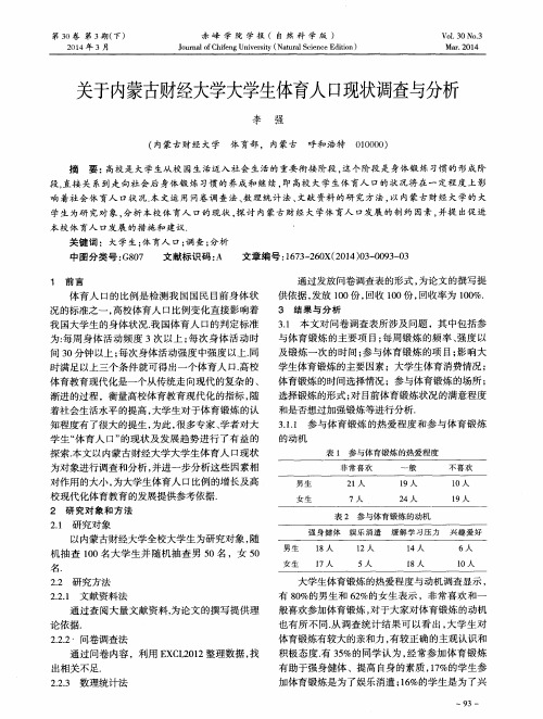 关于内蒙古财经大学大学生体育人口现状调查与分析