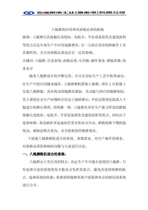 八辊磨的应用和对面粉品质的影响